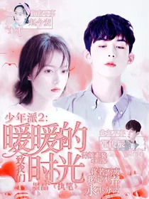 少年派2致我们暖暖的时光