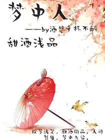 梦中人甜酒浅品