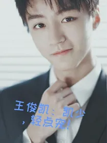 王俊凯:凯少，轻点宠！