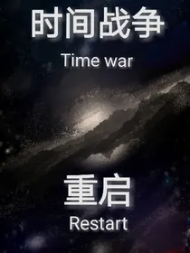 时间战争:重启