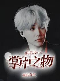 闵玧其：掌中之物