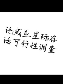 论咸鱼星际存活可行性调查
