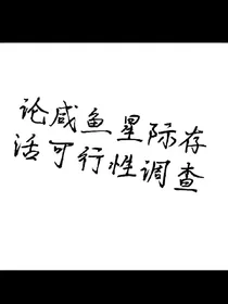 论咸鱼星际存活可行性调查