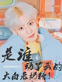 是谁动了我的大白兔奶糖！