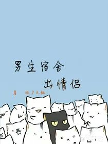男生宿舍出情侣
