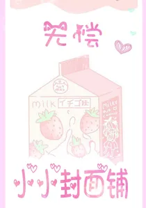 无偿小小封面铺-d054