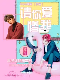 朴灿烈.请你爱惨我