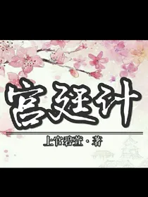 宫廷计，勿抄袭。