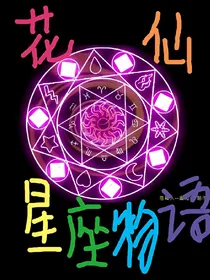 花仙星座物语