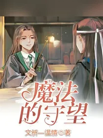 魔法的守望