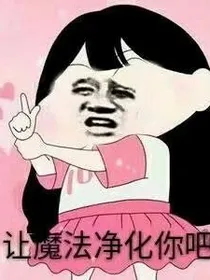 玛丽苏：三公主强势归来