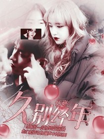 翟潇闻：久别经年