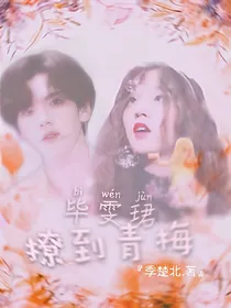 毕雯珺:撩到青梅