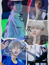 无一不是你