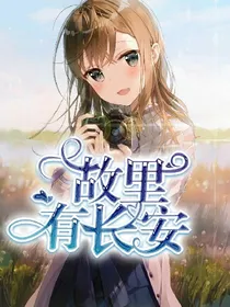 景椋封铺.故里有长安