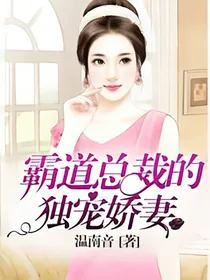 冷酷总裁独宠娇妻，这辈子赖定你了