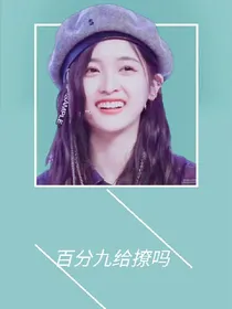 百分九给撩吗