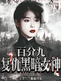 百分九复仇黑暗女神