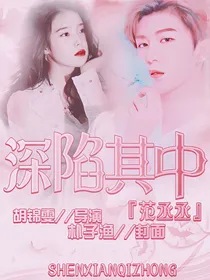 范丞丞：深陷其中