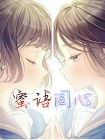 蜜语闺心