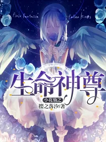 小花仙之生命神尊