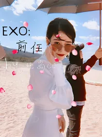 EXO:前任