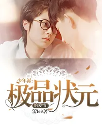 少年派：极品状元的爱情