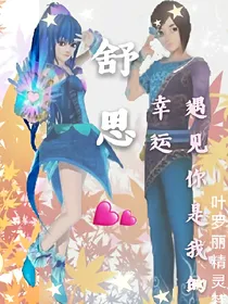 叶罗丽精灵梦之舒思.遇到你是我的幸运