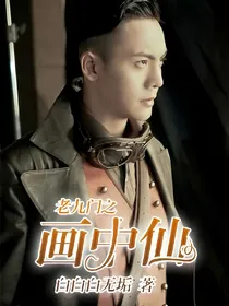 老九门之画中仙