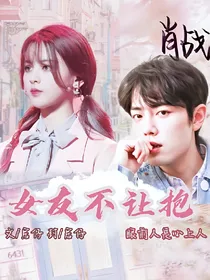 肖战：女友不让抱