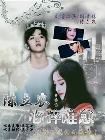 陈立农：心碎难愈