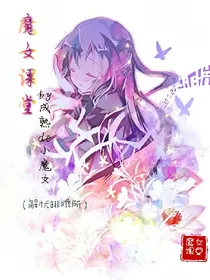 魔女课堂