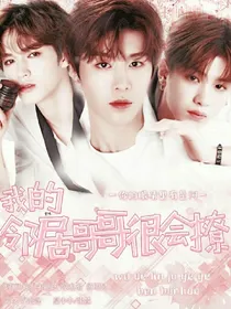 我的邻居哥哥很会撩