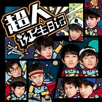 TF家族余生