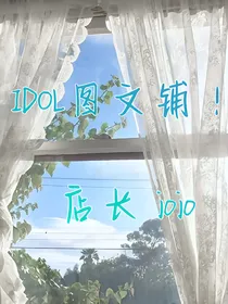 IDOL图文铺！
