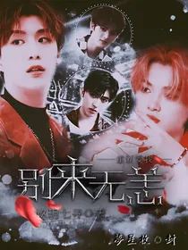 王炸四子；别来无恙