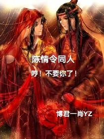 陈情令同人：哼！不要你了！