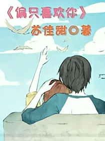 偏只喜欢你
