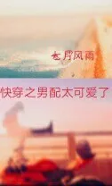 快穿之男配太可爱了