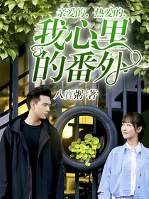 亲爱的，热爱的.我心里的番外