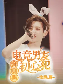 黄明昊：电竞男友初心犯