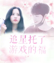肖战：追星托了游戏的福