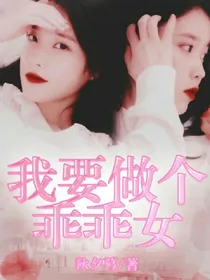 我要做个乖乖女