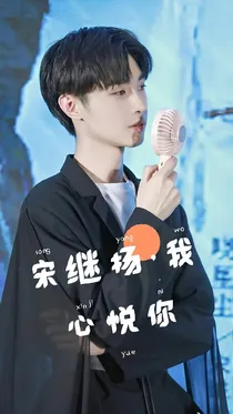 宋继扬，我心悦你