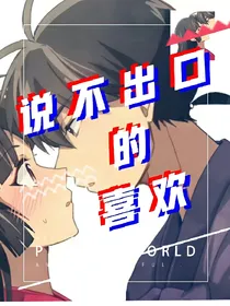 说不出口的喜欢