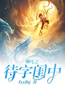 哪吒之待字闺中