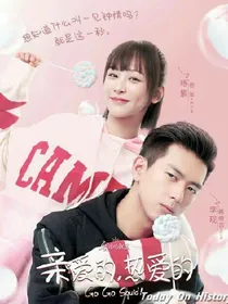 亲爱的、热爱的第二季