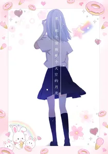 泉:那个背叛整个天空的月亮