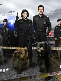 警花与警犬续（第二部）
