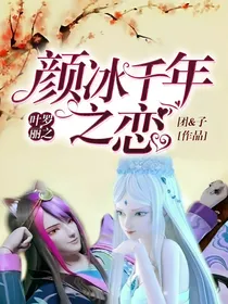 叶罗丽之颜冰千年之恋